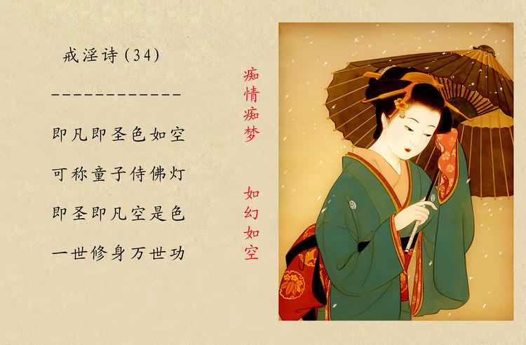 戒淫詩(圖)