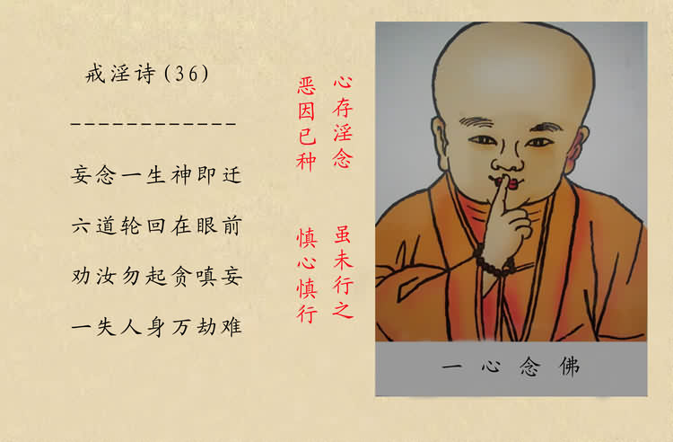 戒淫詩(圖)