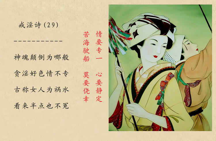 戒淫詩(圖)