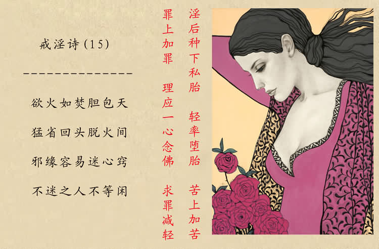 戒淫詩(圖)