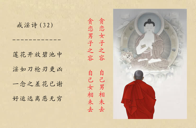 戒淫詩(圖)