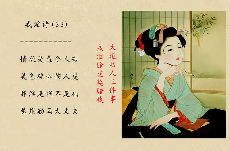 戒淫詩(圖)