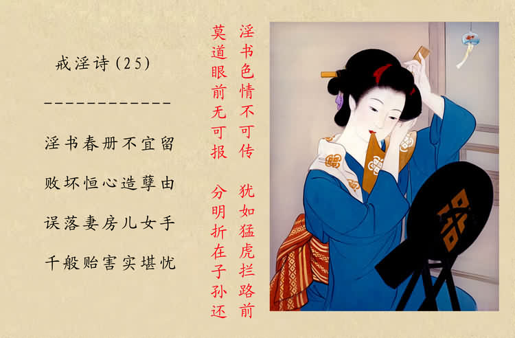 戒淫詩(圖)