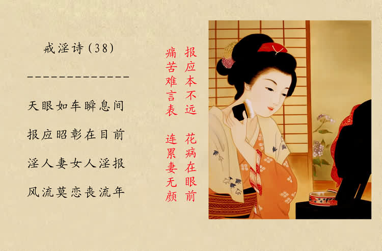 戒淫詩(圖)