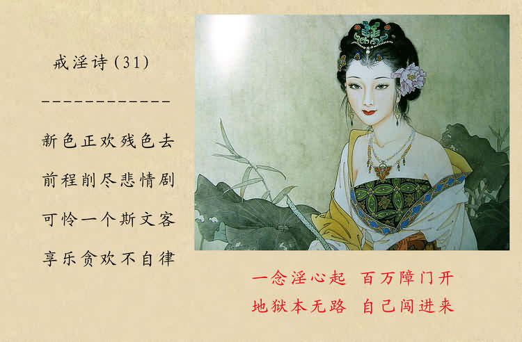 戒淫詩(圖)