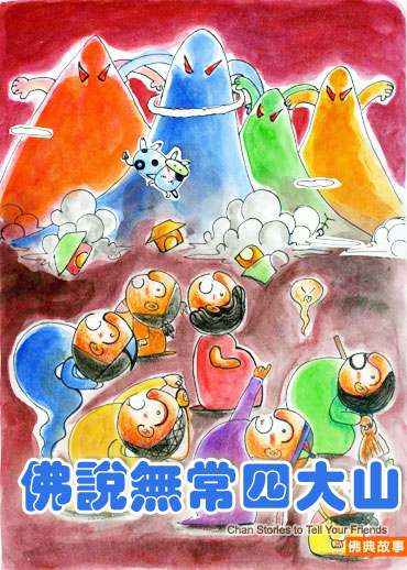 無常的四座大山