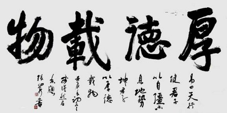 德不配位，必有災殃