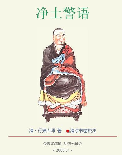 行策大師《淨土警語》