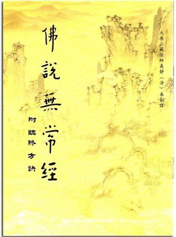 《佛說無常經·臨終方訣》要略