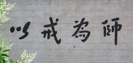 戒住則法住，有戒就有佛法