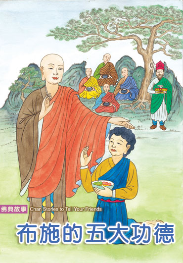 佈施的五大功德