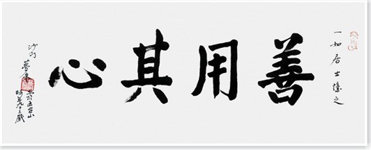 善用其心——可以扭轉人生