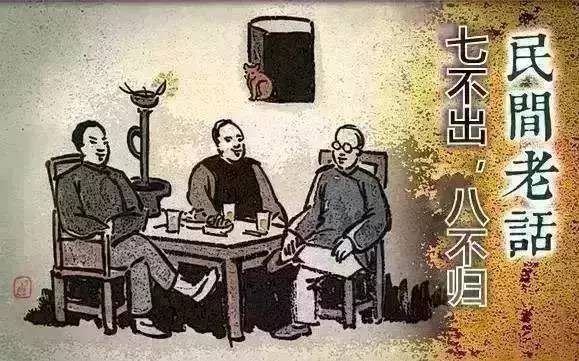 七不出八不歸，你誤解了多少年