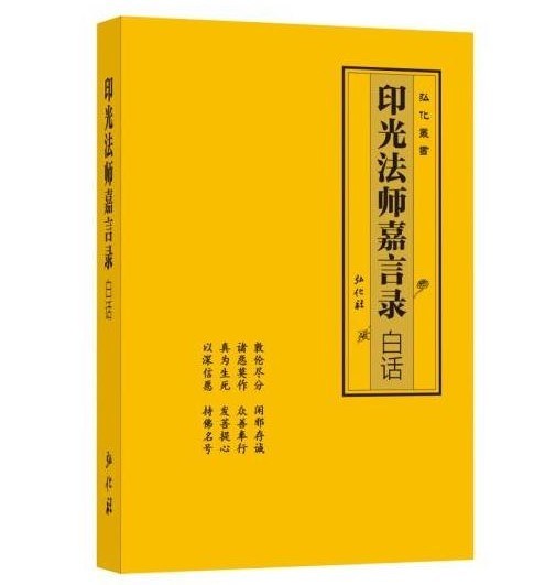 《印光法師嘉言錄》白話文