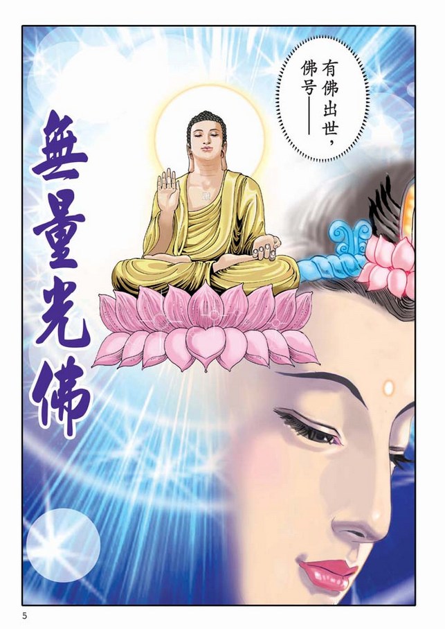 《大勢至菩薩念佛圓通章》漫畫版