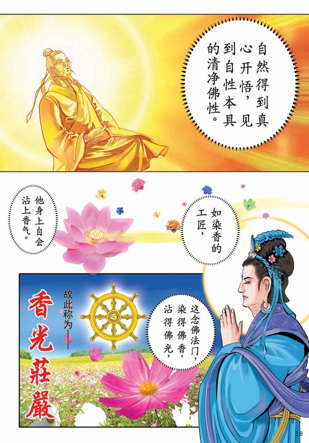 《大勢至菩薩念佛圓通章》漫畫版