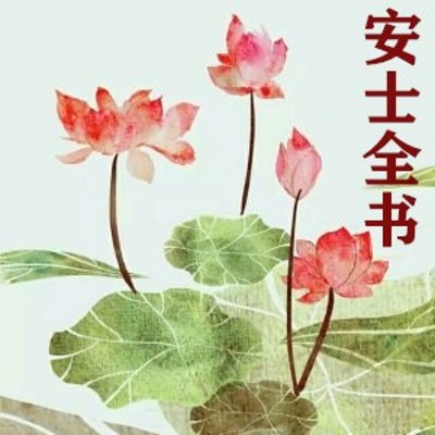 宏海法師：安士全書