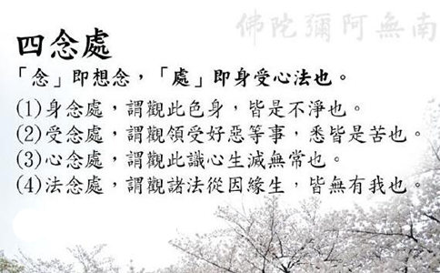 省庵大師：四念處頌