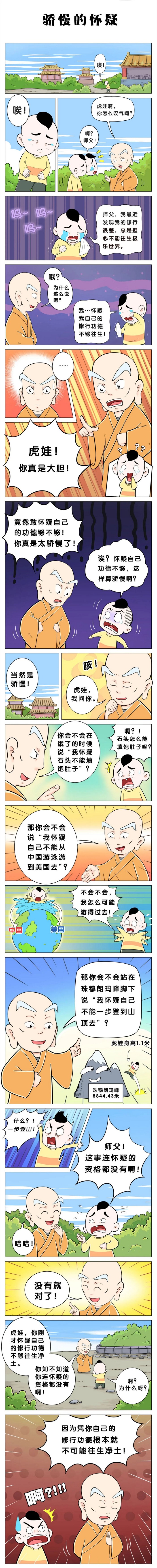 【佛學漫畫】憍慢的懷疑