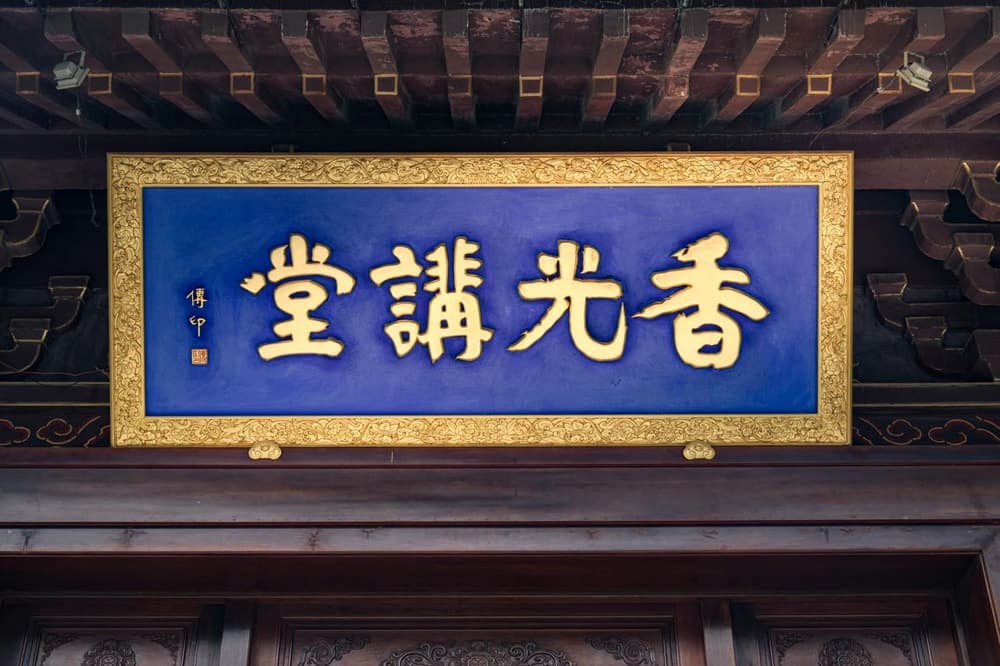 有堅定的信願很難，如何才能堅定地走下去