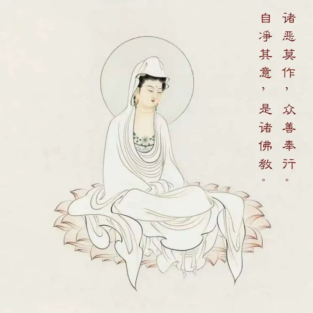 諸惡莫作，眾善奉行，自淨其意具體指什麼